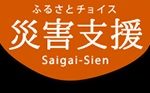 ふるさとチョイス災害支援